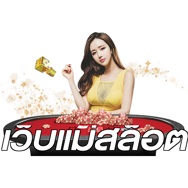 เว็บแม่สล็อต