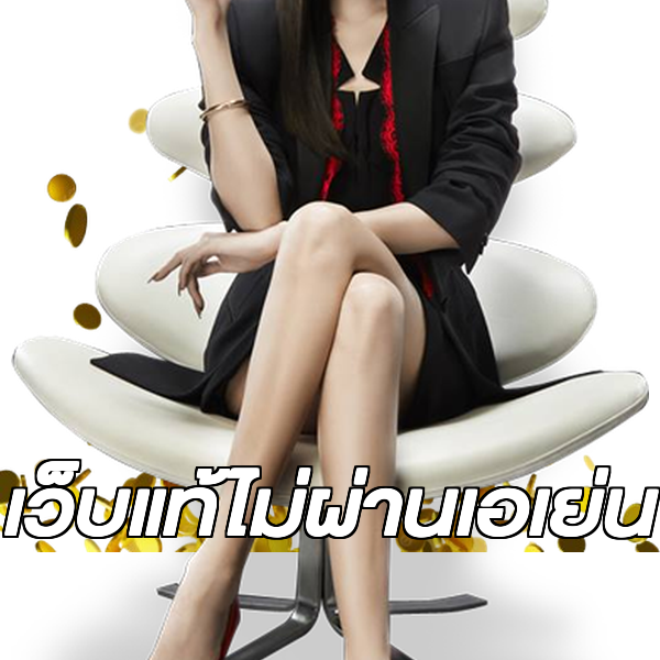 เว็บแท้ไม่ผ่านเอเย่น