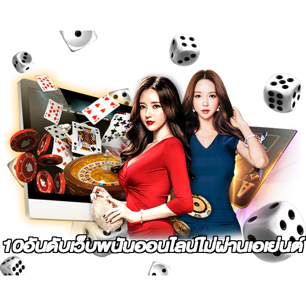10อันดับเว็บพนันออนไลน์ไม่ผ่านเอเย่นต์