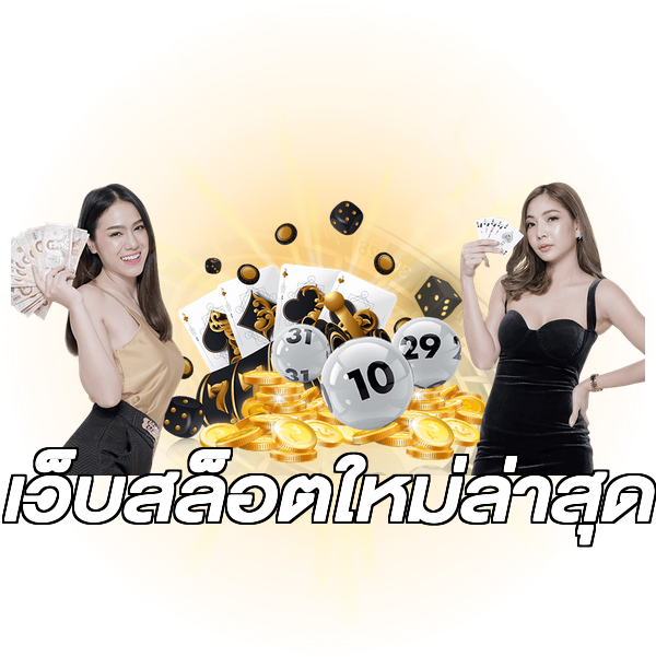 เว็บสล็อตใหม่ล่าสุด