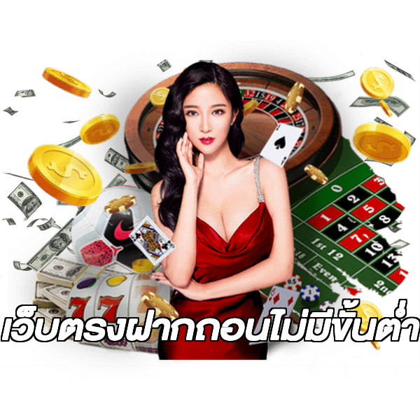 เว็บตรงฝากถอนไม่มีขั้นต่ำ