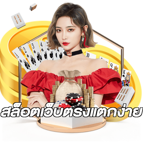 สล็อตเว็บตรงแตกง่าย