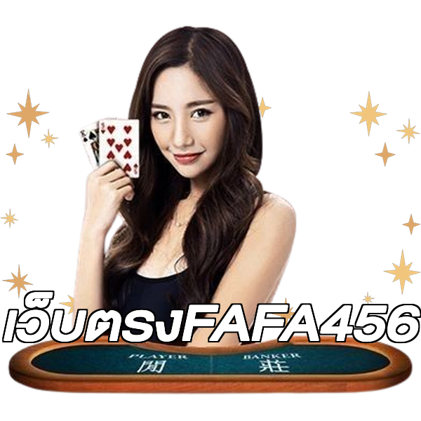 เว็บตรงFAFA456