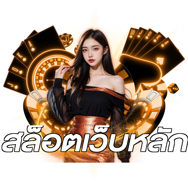 สล็อตเว็บหลัก