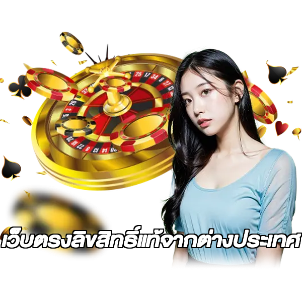 เว็บตรงลิขสิทธิ์แท้จากต่างประเทศ