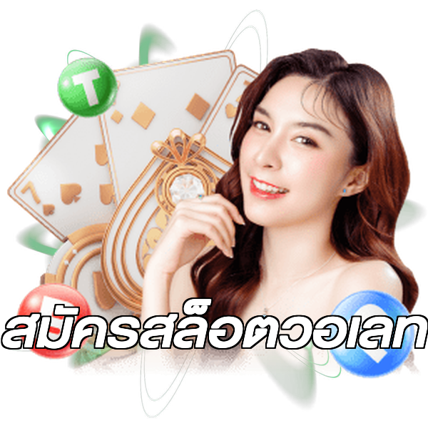 สมัครสล็อตวอเลท