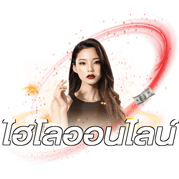 ไฮโลออนไลน์