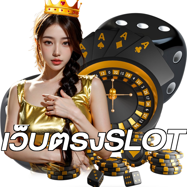 เว็บตรงSLOT