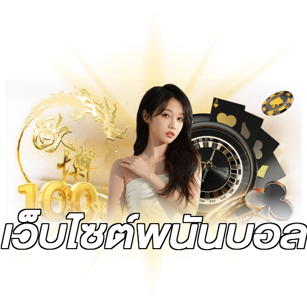 เว็บไซต์พนันบอล