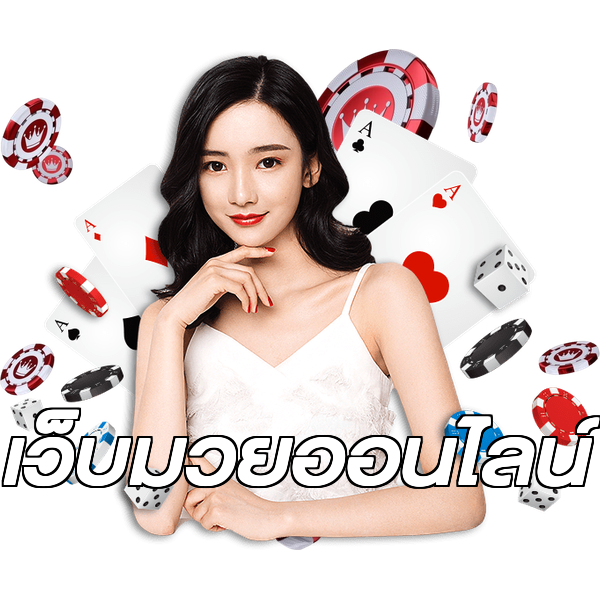 เว็บมวยออนไลน์