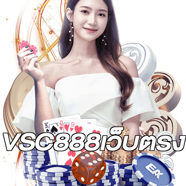 VSC888เว็บตรง