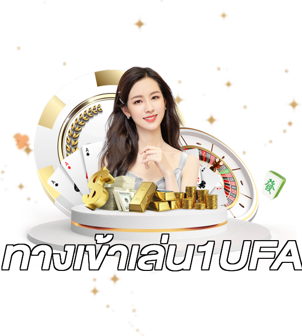 ทางเข้าเล่น1UFA