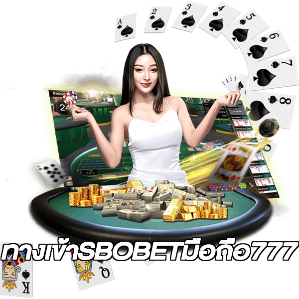 ทางเข้าSBOBETมือถือ777