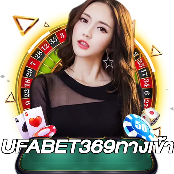 UFABET369ทางเข้า