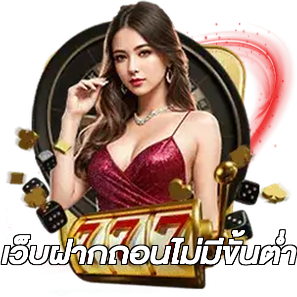 เว็บฝากถอนไม่มีขั้นต่ํา