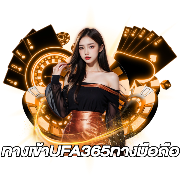 ทางเข้าUFA365ทางมือถือ