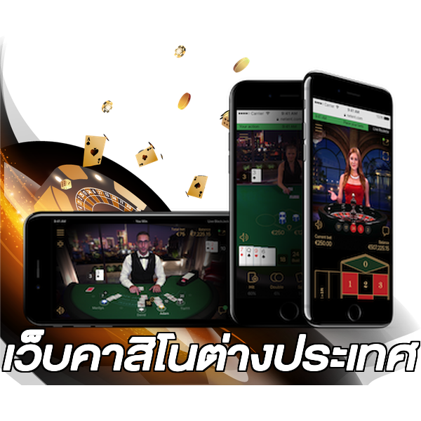 เว็บคาสิโนต่างประเทศ