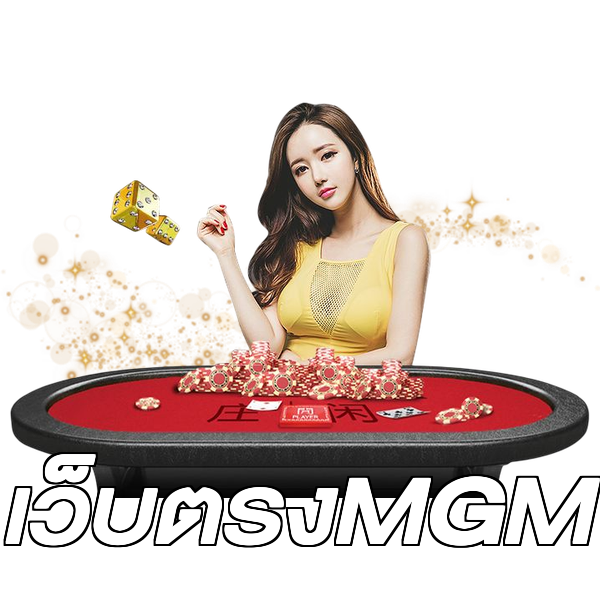 เว็บตรงMGM