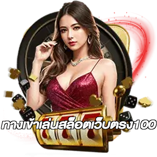 ทางเข้าเล่นสล็อตเว็บตรง100