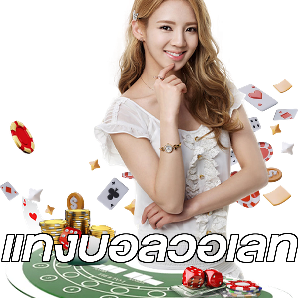แทงบอลวอเลท