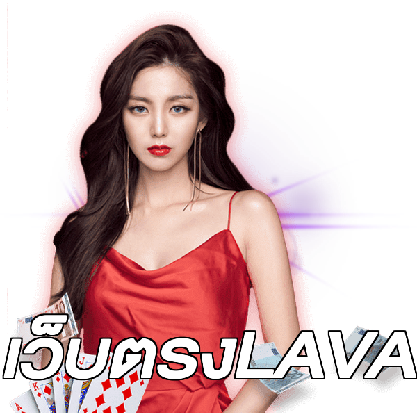 เว็บตรงLAVA