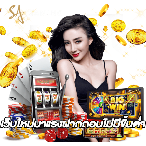 เว็บใหม่มาแรงฝากถอนไม่มีขั้นต่ํา