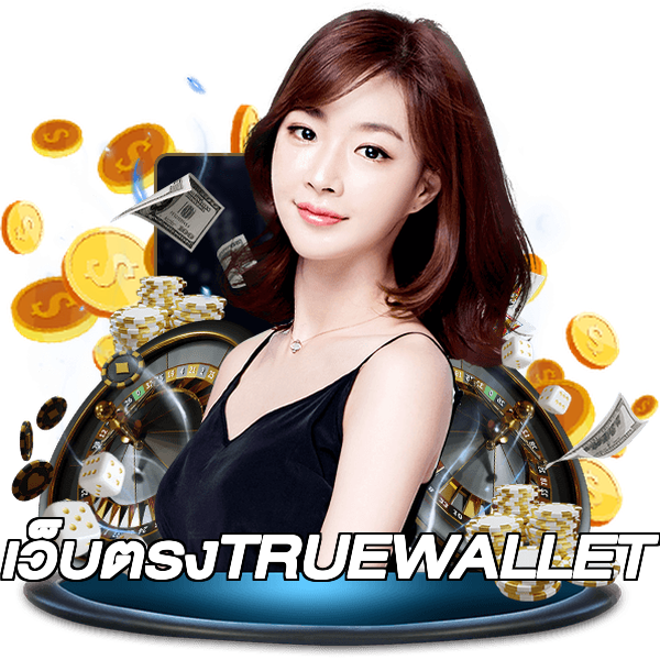 เว็บตรงTRUEWALLET