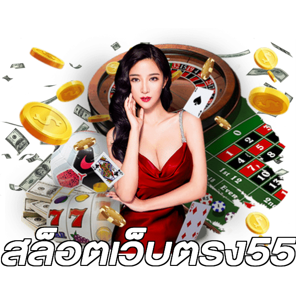 สล็อตเว็บตรง55