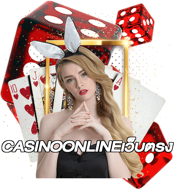CASINOONLINEเว็บตรง