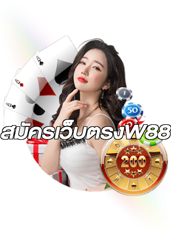 สมัครเว็บตรงW88