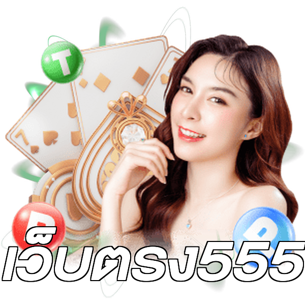 เว็บตรง555