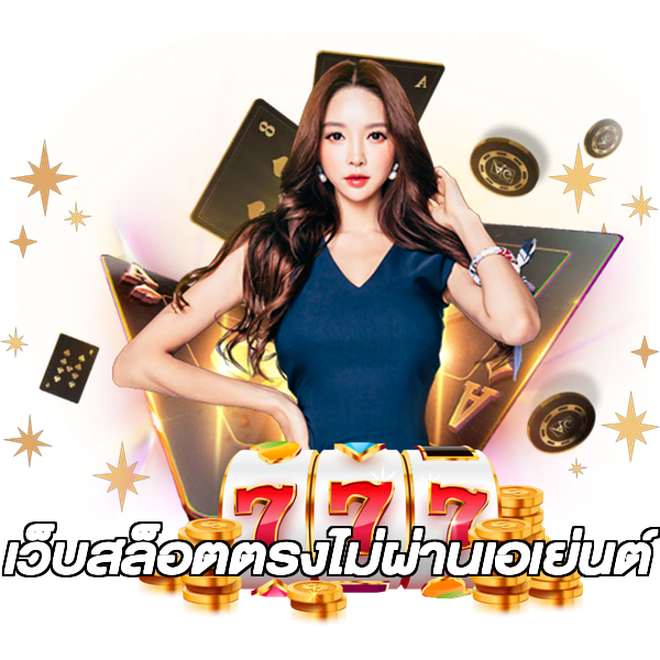 เว็บสล็อตตรงไม่ผ่านเอเย่นต์