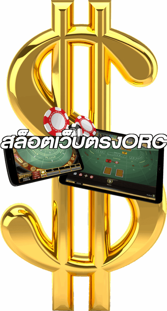 สล็อตเว็บตรงORC
